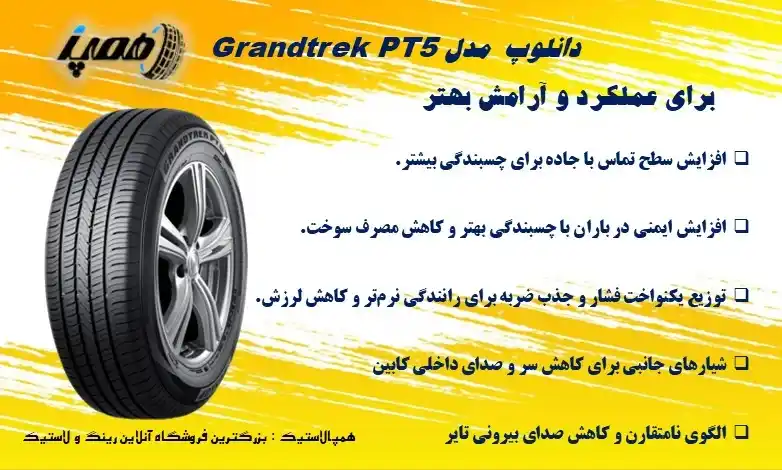 لاستیک Grandtrek PT5 از برند Dunlop یک تایر بزرگراهی همهفصلی مخصوص SUVهاست که در سال 2023 معرفی شد و تمرکز آن بر پایداری و دوام در استفاده جادهای است.